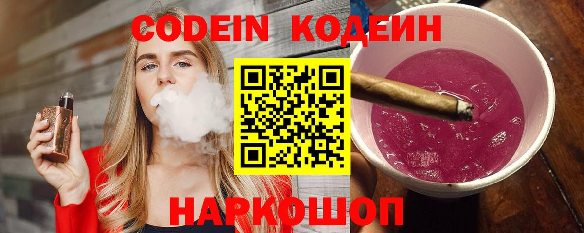 Волгодонск  Кодеин напиток Lean (лин)  Вход с VPN 